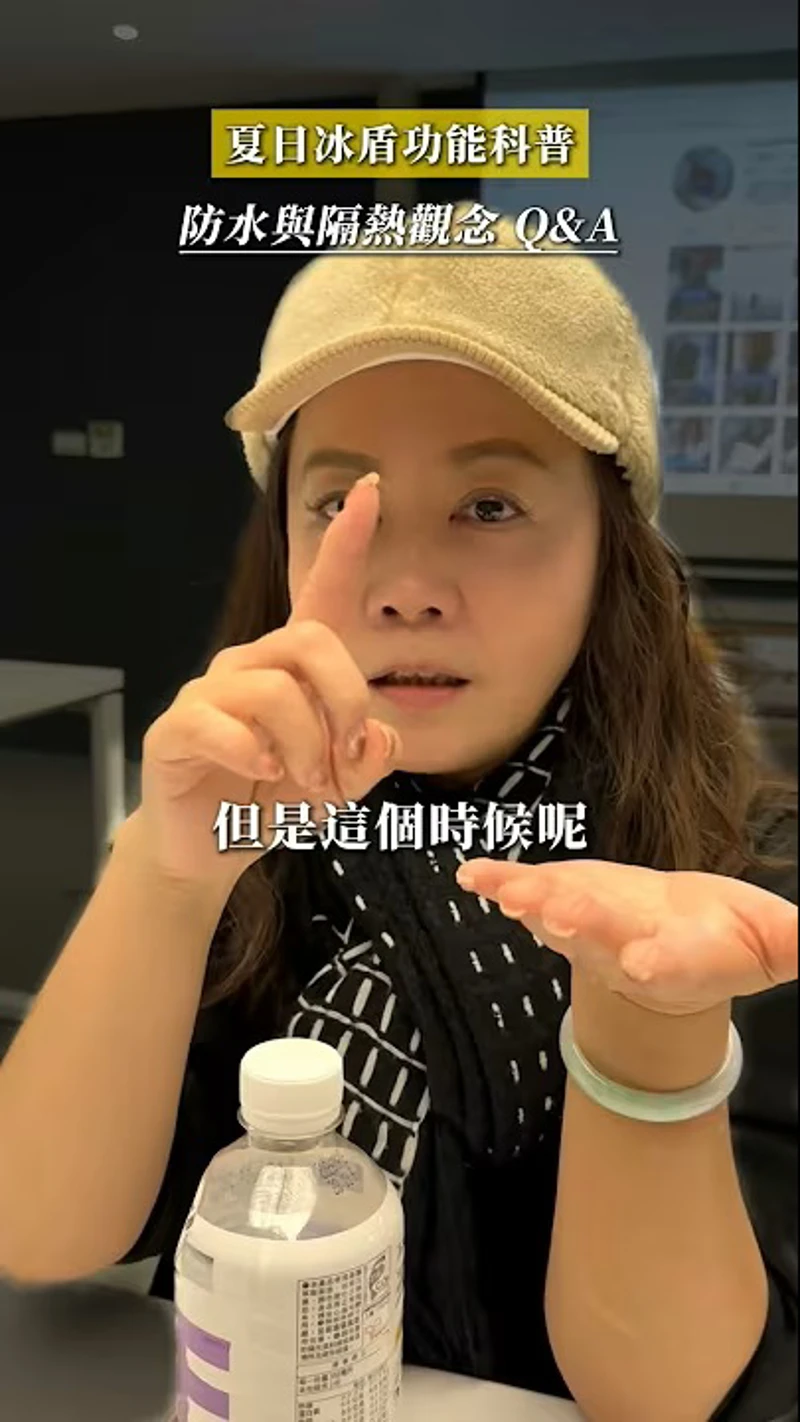 夏日冰盾功能科普 防水與隔熱觀念Q&A 